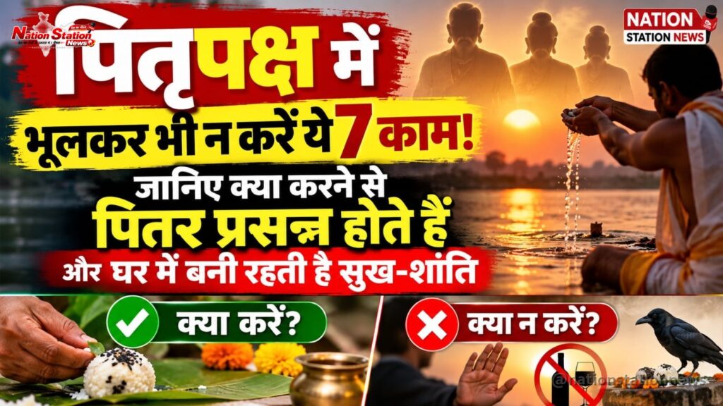 पितृपक्ष में भूलकर भी न करें ये 7 काम! जानिए क्या करने से पितर प्रसन्न होते हैं और घर में बनी रहती है सुख-शांति