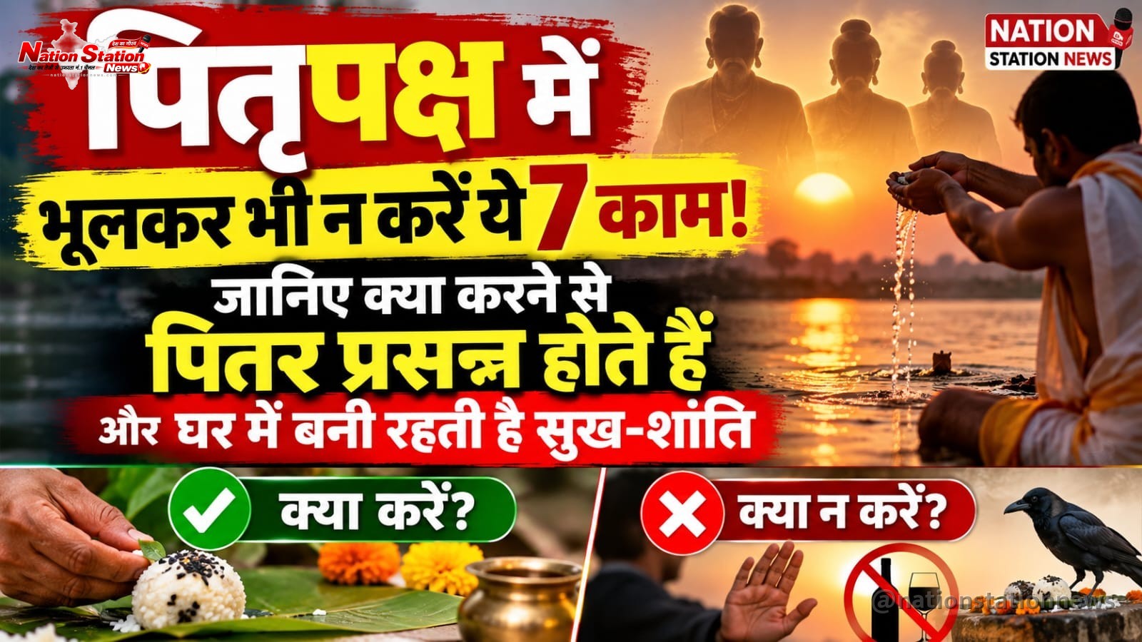 पितृपक्ष में भूलकर भी न करें ये 7 काम! जानिए क्या करने से पितर प्रसन्न होते हैं और घर में बनी रहती है सुख-शांति