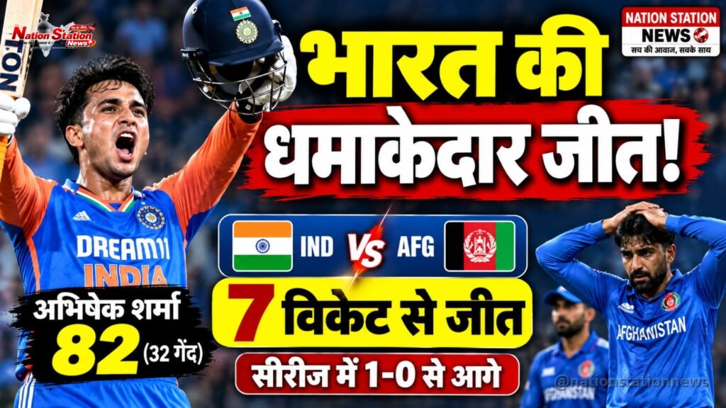 अभिषेक शर्मा का तूफान! अफगानिस्तान को 7 विकेट से हराकर भारत ने जीती पहली T20I
