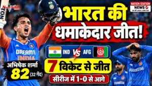 अभिषेक शर्मा का तूफान! अफगानिस्तान को 7 विकेट से हराकर भारत ने जीती पहली T20I