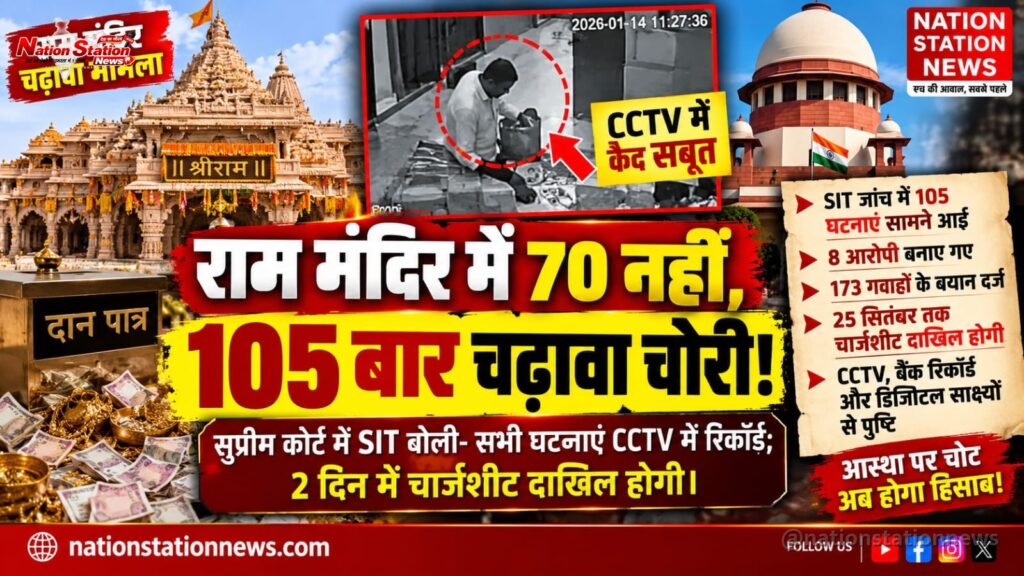 अयोध्या राम मंदिर चढ़ावा मामला: 70 नहीं, 105 घटनाएं CCTV में सामने आईं