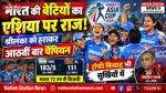 भारत की बेटियों का एशिया पर राज! श्रीलंका को 72 रन से हराकर आठवीं बार चैंपियन