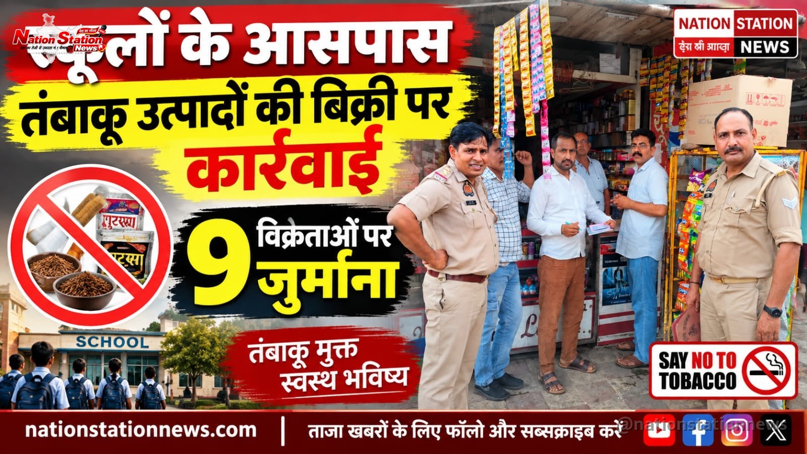 स्कूलों के आसपास तंबाकू उत्पादों की बिक्री पर कार्रवाई, 9 विक्रेताओं पर जुर्माना