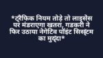 *ट्रैफिक नियम तोड़े तो लाइसेंस पर मंडराएगा खतरा, गडकरी ने फिर उठाया नेगेटिव पॉइंट सिस्टम का मुद्दा*