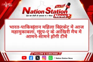 भारत-पाकिस्तान महिला क्रिकेट में आज महामुकाबला, ग्रुप-ए के आखिरी मैच में आमने-सामने होंगी टीमें