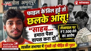 फाइल कैंसिल हुई तो छलके आंसू: “साहब, हमारा पैसा वापस करा दो”