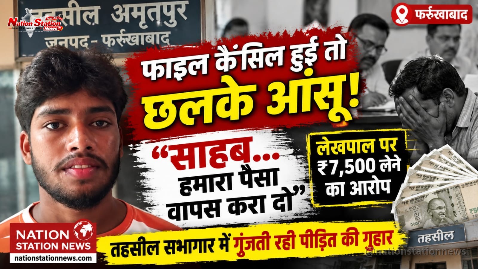 फाइल कैंसिल हुई तो छलके आंसू: “साहब, हमारा पैसा वापस करा दो”