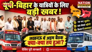 यूपी-बिहार के यात्रियों के लिए बड़ी खबर, बढ़ सकती हैं बस सेवाएं; किराए में भी एकरूपता की तैयारी