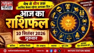 नेशन स्टेशन न्यूज़ | आज का राशिफल