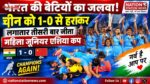 भारतीय जूनियर महिला हॉकी टीम ने रचा इतिहास
