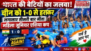 भारतीय जूनियर महिला हॉकी टीम ने रचा इतिहास