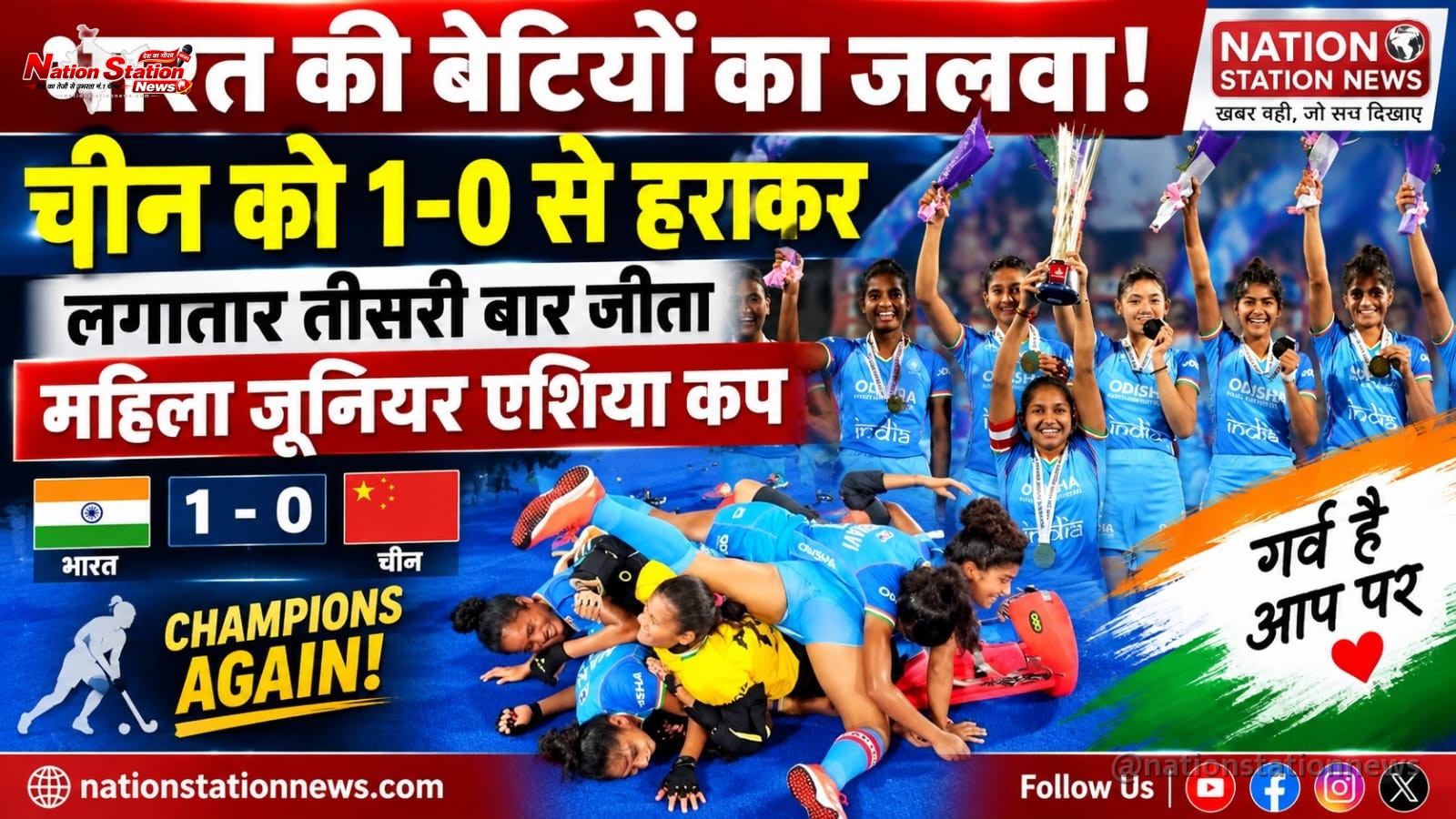 भारतीय जूनियर महिला हॉकी टीम ने रचा इतिहास