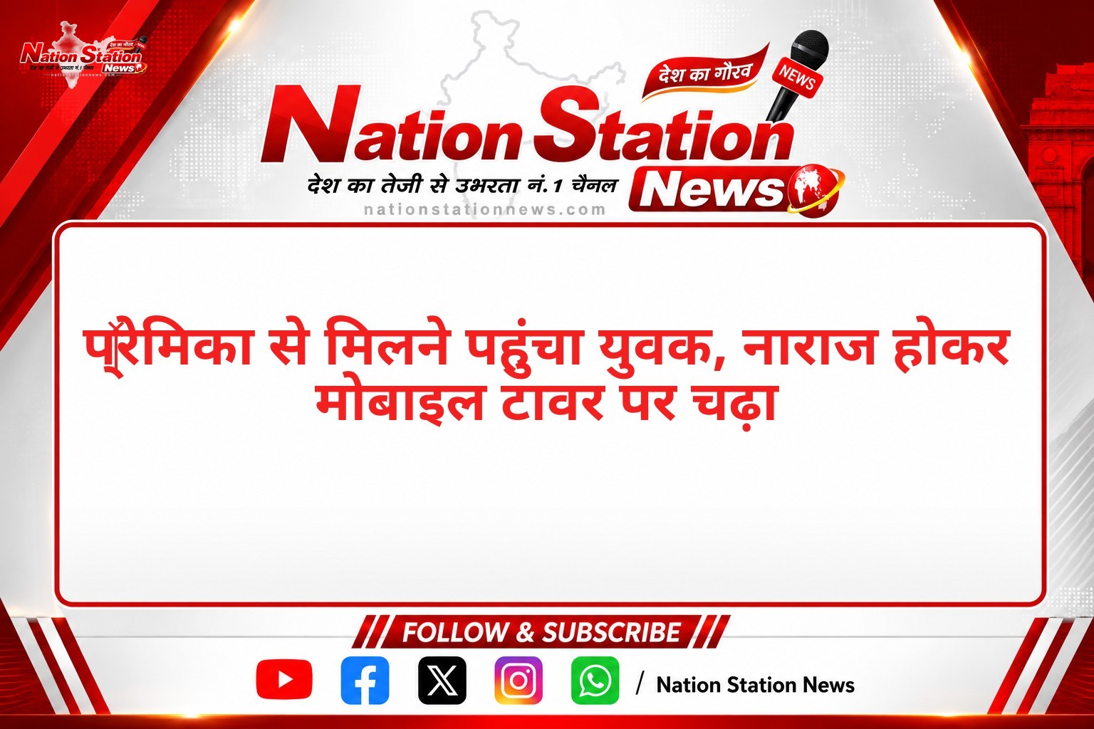 प्रेमिका से मिलने पहुंचा युवक, नाराज होकर मोबाइल टावर पर चढ़ा