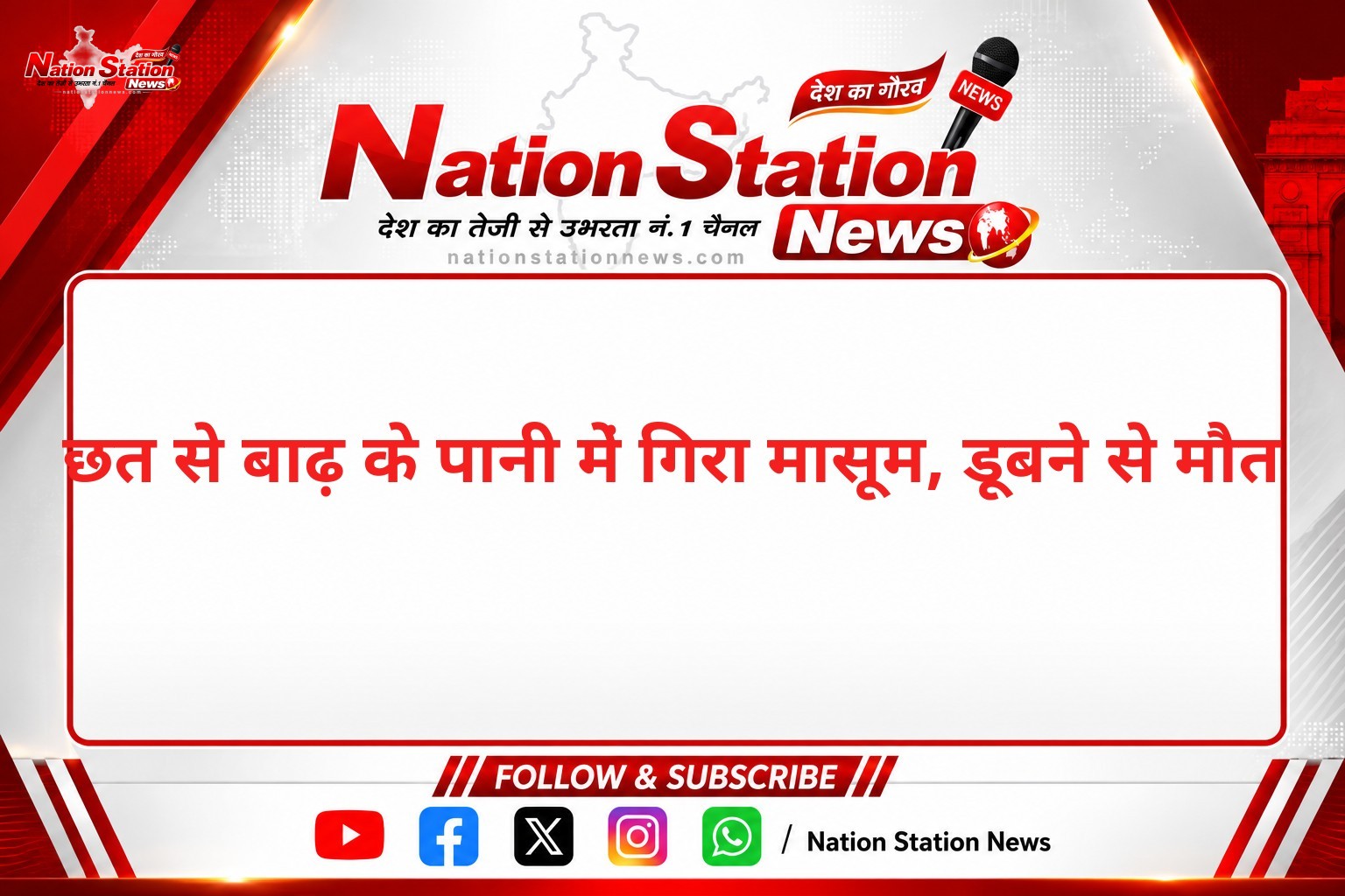 छत से बाढ़ के पानी में गिरा मासूम, डूबने से मौत