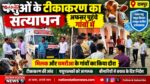 पशुओं के टीकाकरण का सत्यापन, पशुपालकों को किया जागरूक