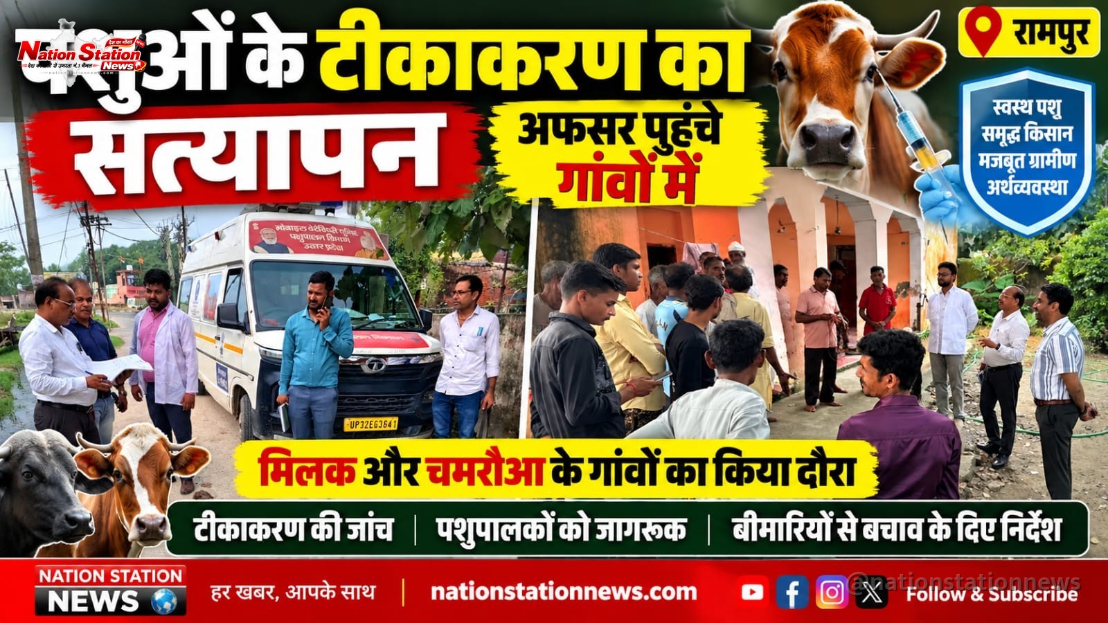 पशुओं के टीकाकरण का सत्यापन, पशुपालकों को किया जागरूक