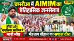 चमरौआ में AIMIM की जनसभाओं में उमड़ा जनसैलाब