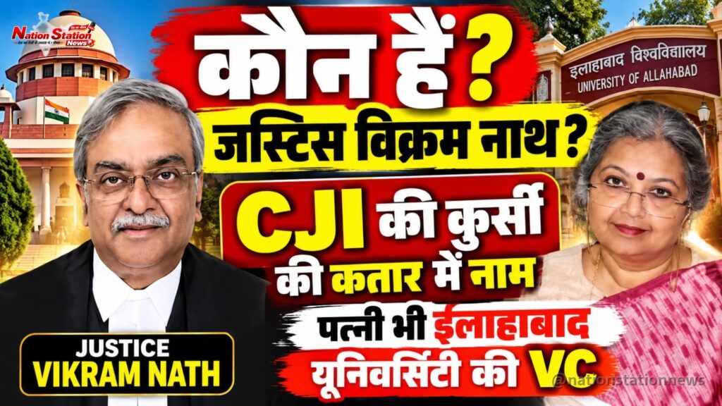 कौन हैं जस्टिस विक्रम नाथ? CJI की कुर्सी की संभावित कतार में नाम, पत्नी भी इलाहाबाद यूनिवर्सिटी की VC