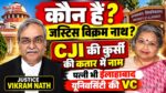 कौन हैं जस्टिस विक्रम नाथ? CJI की कुर्सी की संभावित कतार में नाम, पत्नी भी इलाहाबाद यूनिवर्सिटी की VC
