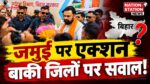 जमुई पर एक्शन, समस्तीपुर-बांका-किशनगंज पर सवाल! पत्रकारों के सवालों से क्यों बचते दिखे CM सम्राट चौधरी?
