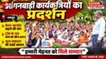 मानदेय की मांग को लेकर आंगनबाड़ी कार्यकत्रियों का प्रदर्शन, CM के नाम DM को सौंपा ज्ञापन