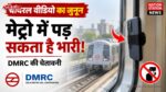 मेट्रो की खिड़की से मोबाइल बांधकर वीडियो बनाने वालों को DMRC की दो टूक