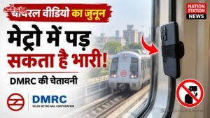मेट्रो की खिड़की से मोबाइल बांधकर वीडियो बनाने वालों को DMRC की दो टूक