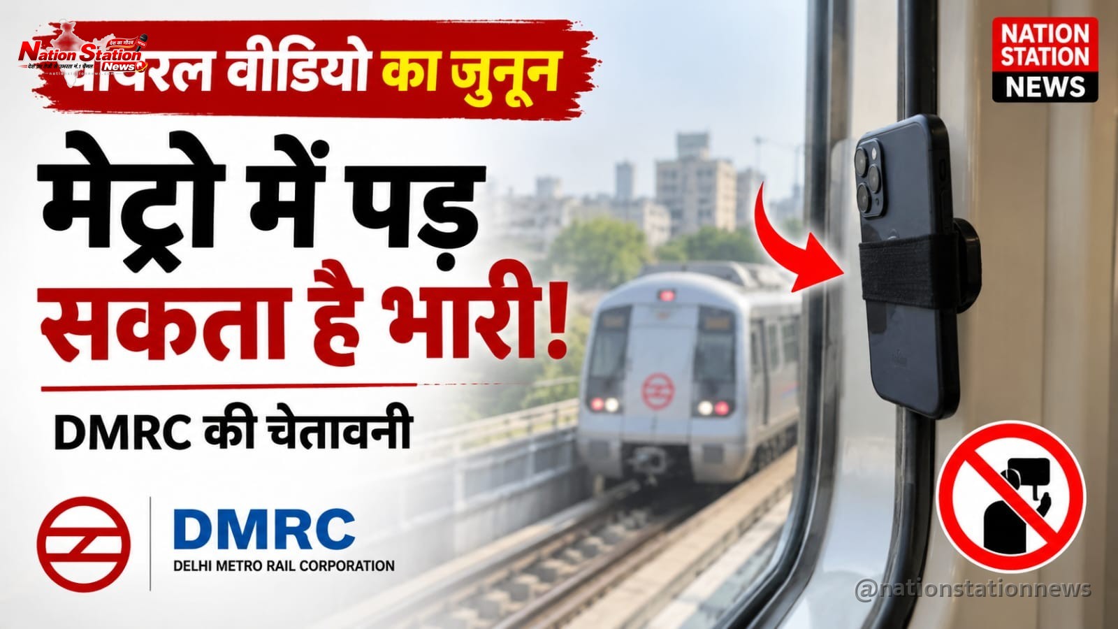 मेट्रो की खिड़की से मोबाइल बांधकर वीडियो बनाने वालों को DMRC की दो टूक