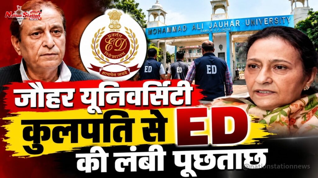 रामपुर: जौहर यूनिवर्सिटी के कुलपति से ED की लंबी पूछताछ, फंडिंग और निर्माण खर्च पर सवाल