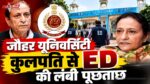 रामपुर: जौहर यूनिवर्सिटी के कुलपति से ED की लंबी पूछताछ, फंडिंग और निर्माण खर्च पर सवाल
