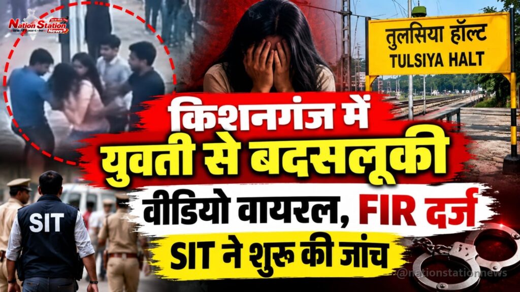 किशनगंज में युवती से बदसलूकी का वीडियो वायरल, FIR दर्ज; SIT ने संभाली जांच
