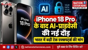 iPhone 18 Pro लॉन्च के बाद AI-प्राइवेसी की नई दौड़, भारत में बढ़ी टेक एक्सपर्ट्स की मांग