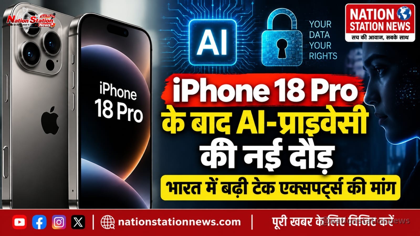 iPhone 18 Pro लॉन्च के बाद AI-प्राइवेसी की नई दौड़, भारत में बढ़ी टेक एक्सपर्ट्स की मांग