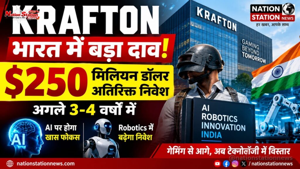 भारत में Krafton का बड़ा दांव: AI और Robotics पर लगाएगा अतिरिक्त 250 मिलियन डॉलर