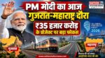 PM मोदी का आज गुजरात-महाराष्ट्र दौरा, ₹35 हजार करोड़ के प्रोजेक्ट पर बड़ा फोकस