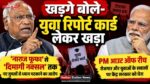 खड़गे बोले- युवा रिपोर्ट कार्ड लेकर खड़ा, PM ‘आउट ऑफ रीच’ ‘