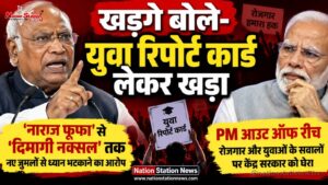 खड़गे बोले- युवा रिपोर्ट कार्ड लेकर खड़ा, PM ‘आउट ऑफ रीच’ ‘