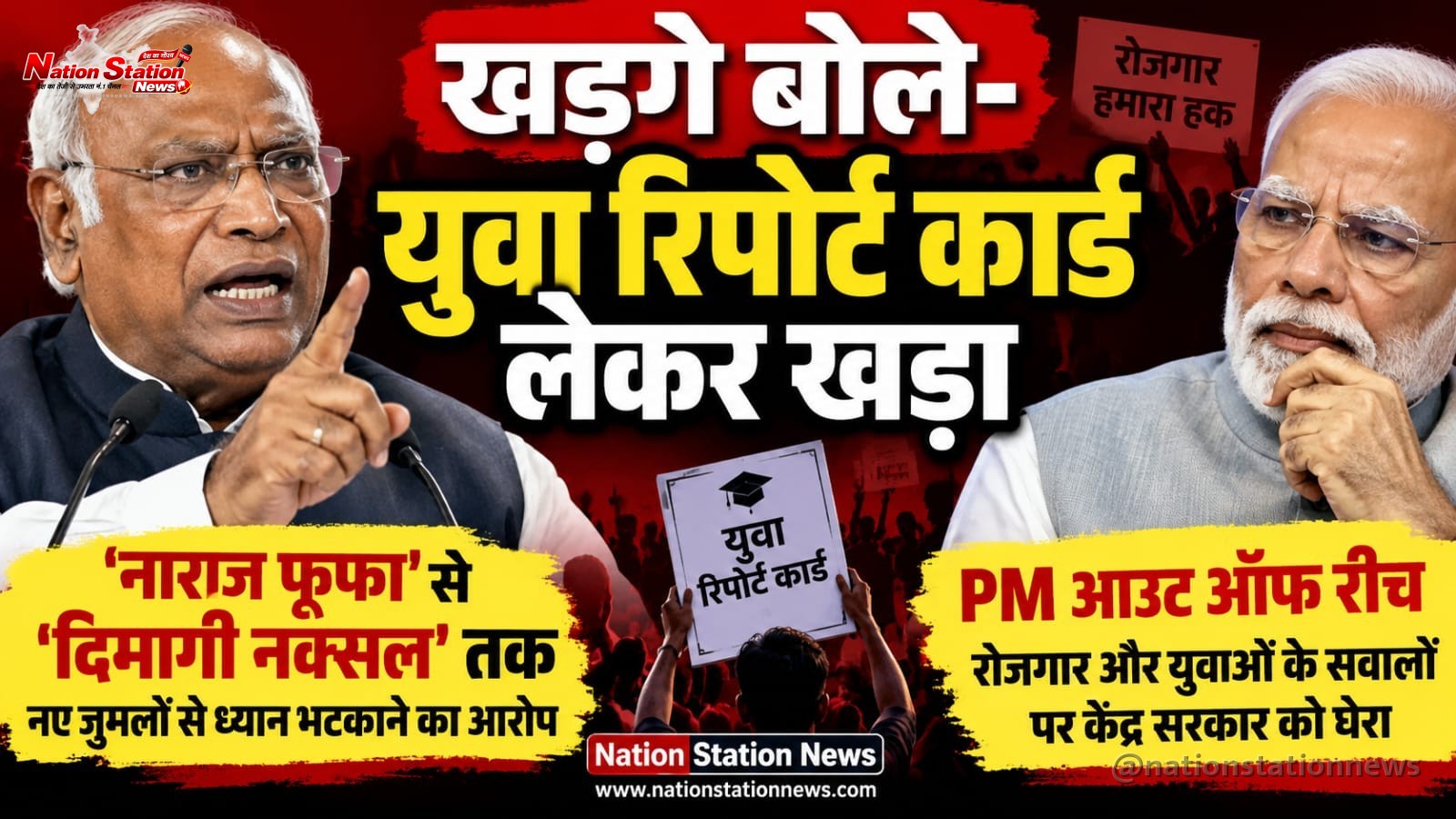 खड़गे बोले- युवा रिपोर्ट कार्ड लेकर खड़ा, PM ‘आउट ऑफ रीच’ ‘