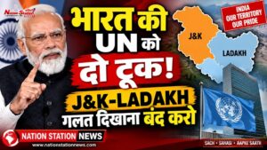जम्मू-कश्मीर और लद्दाख का गलत चित्रण नामंजूर, दुनिया के नए नक्शे पर भारत की UN को दो टूक