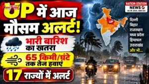 UP समेत 17 राज्यों में भारी बारिश का अलर्ट, 65 किमी/घंटे तक हवाओं की चेतावनी