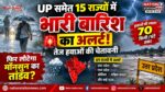 UP समेत कई राज्यों में बारिश का अलर्ट, मौसम विभाग ने जारी की चेतावनी