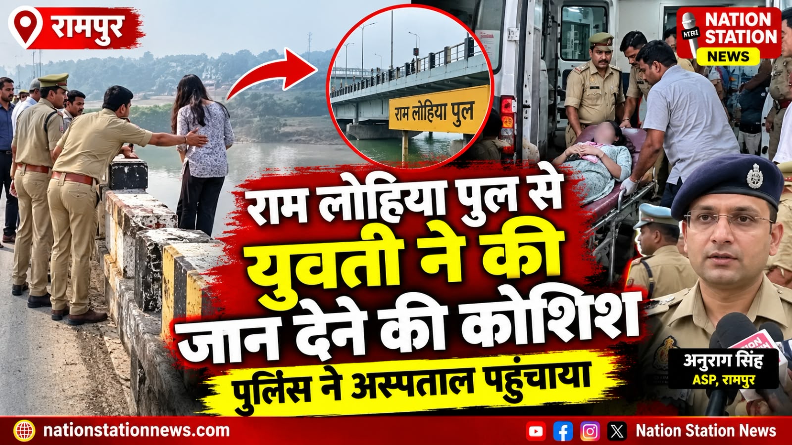 राम लोहिया पुल से युवती ने की जान देने की कोशिश, पुलिस ने अस्पताल पहुंचाया