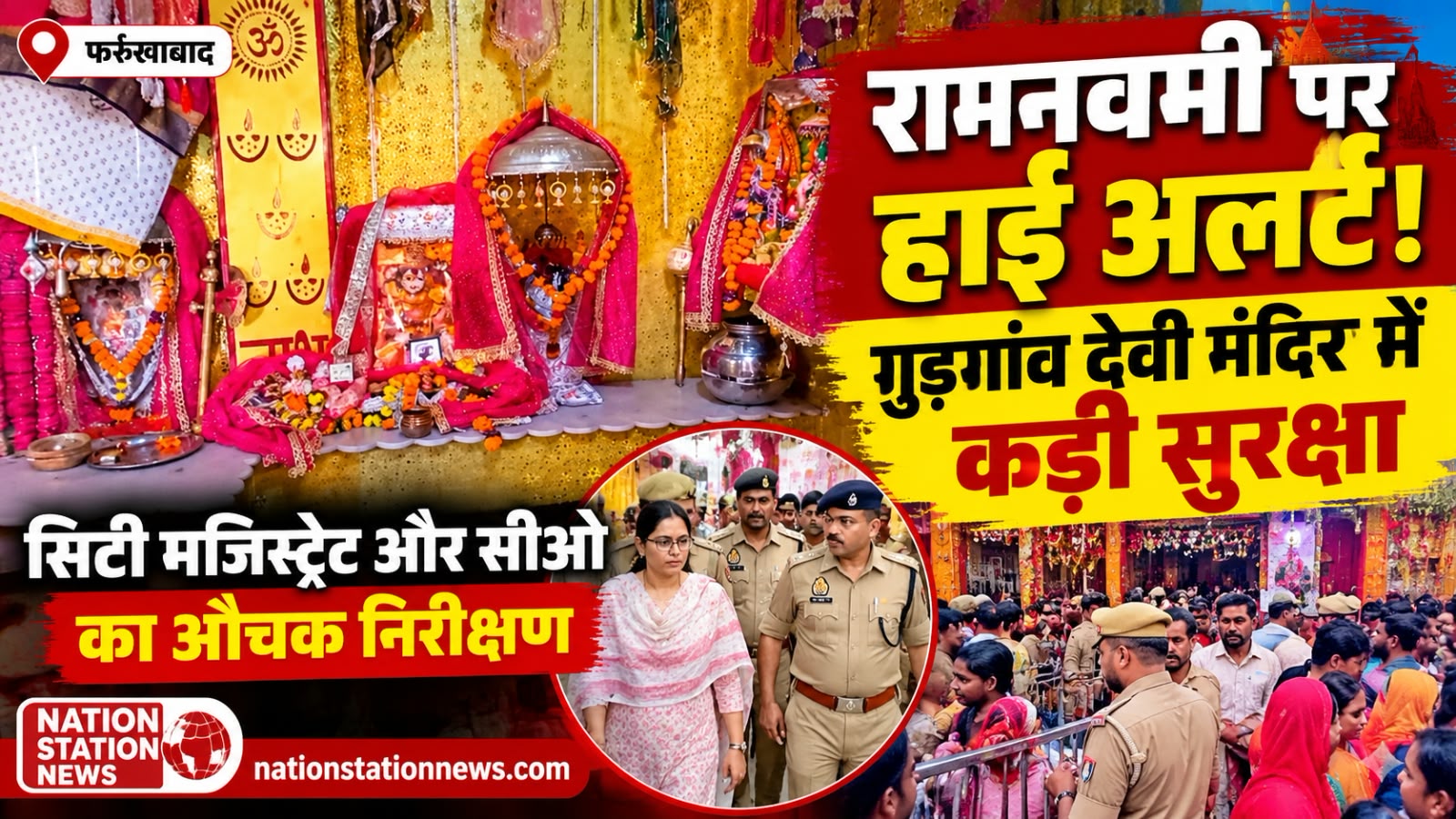 रामनवमी पर गुड़गांव देवी मंदिर में सुरक्षा के कड़े इंतजाम, सिटी मजिस्ट्रेट और सीओ ने किया औचक निरीक्षण