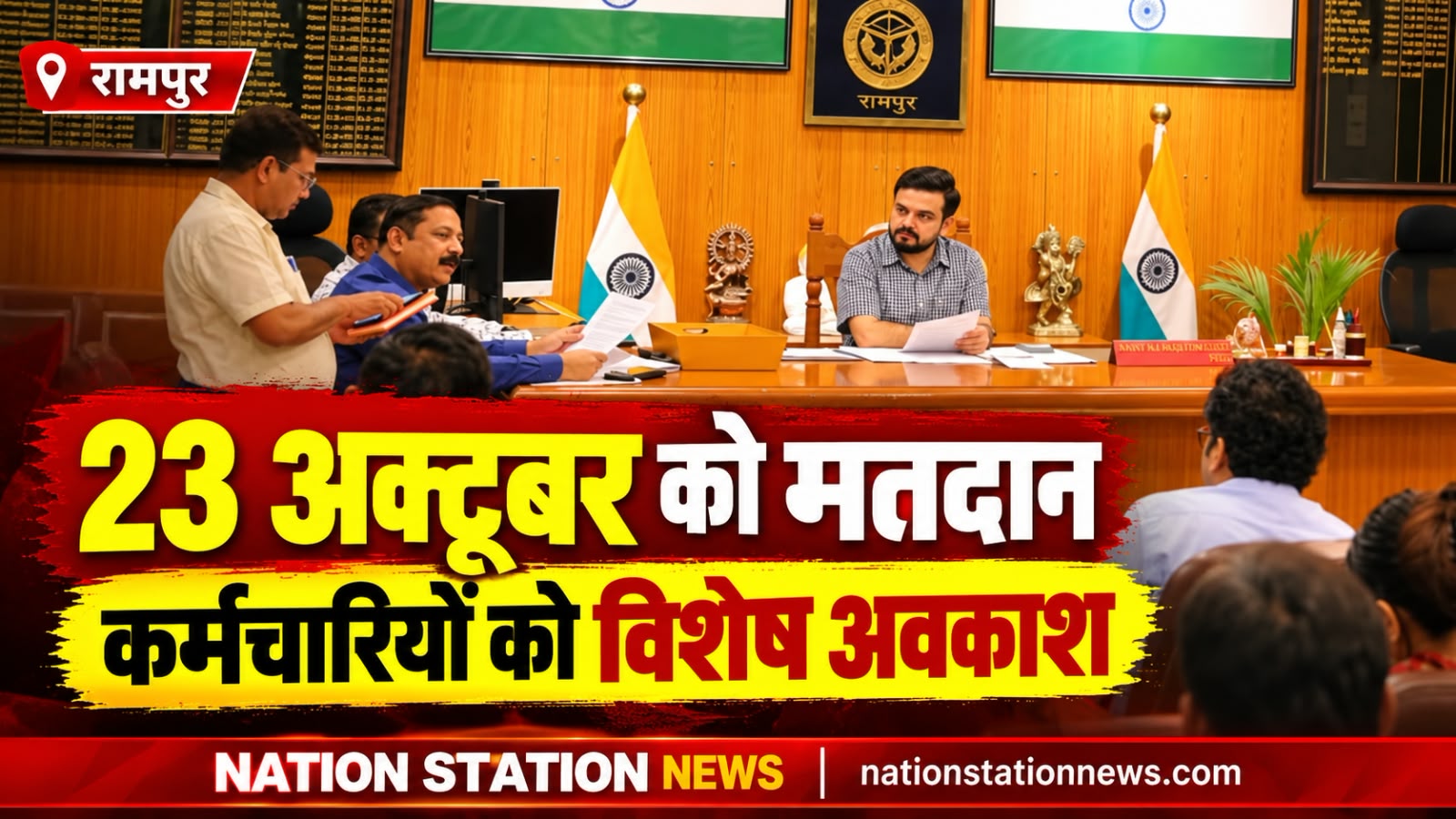 विधान परिषद चुनाव में मतदान के लिए कर्मचारियों को मिलेगा विशेष आकस्मिक अवकाश