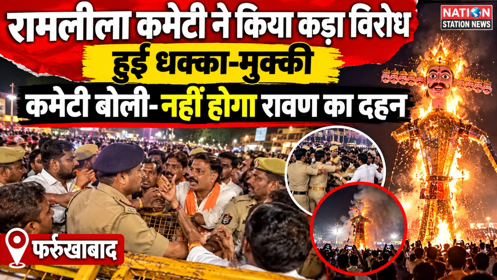 फर्रुखाबाद में रामलीला कमेटी का कड़ा विरोध, पुलिस से धक्का-मुक्की; रावण दहन रोकने की कही बात