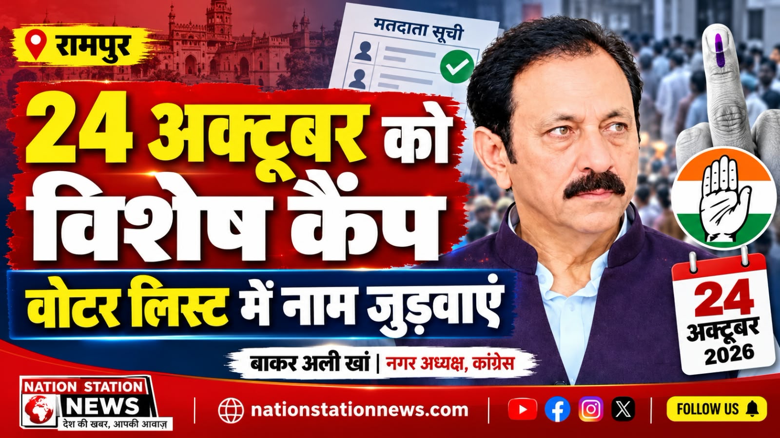 मतदाता सूची में नाम जुड़वाने के लिए 24 अक्टूबर को लगेंगे विशेष कैंप: बाकर अली खां