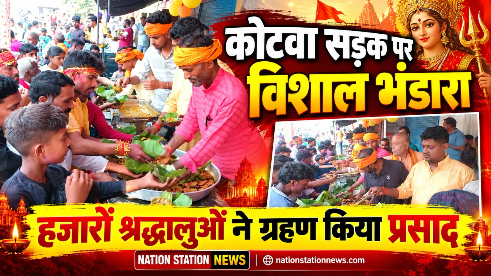 कोटवा सड़क पर पोषक ट्रेडर्स का आठवां विशाल भंडारा, हजारों श्रद्धालुओं ने ग्रहण किया प्रसाद