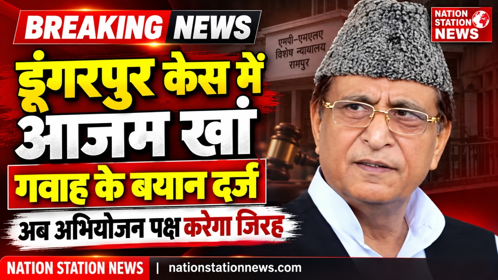 रामपुर: डूंगरपुर प्रकरण के पांच मामलों में आजम खां के बचाव में गवाह के बयान दर्ज