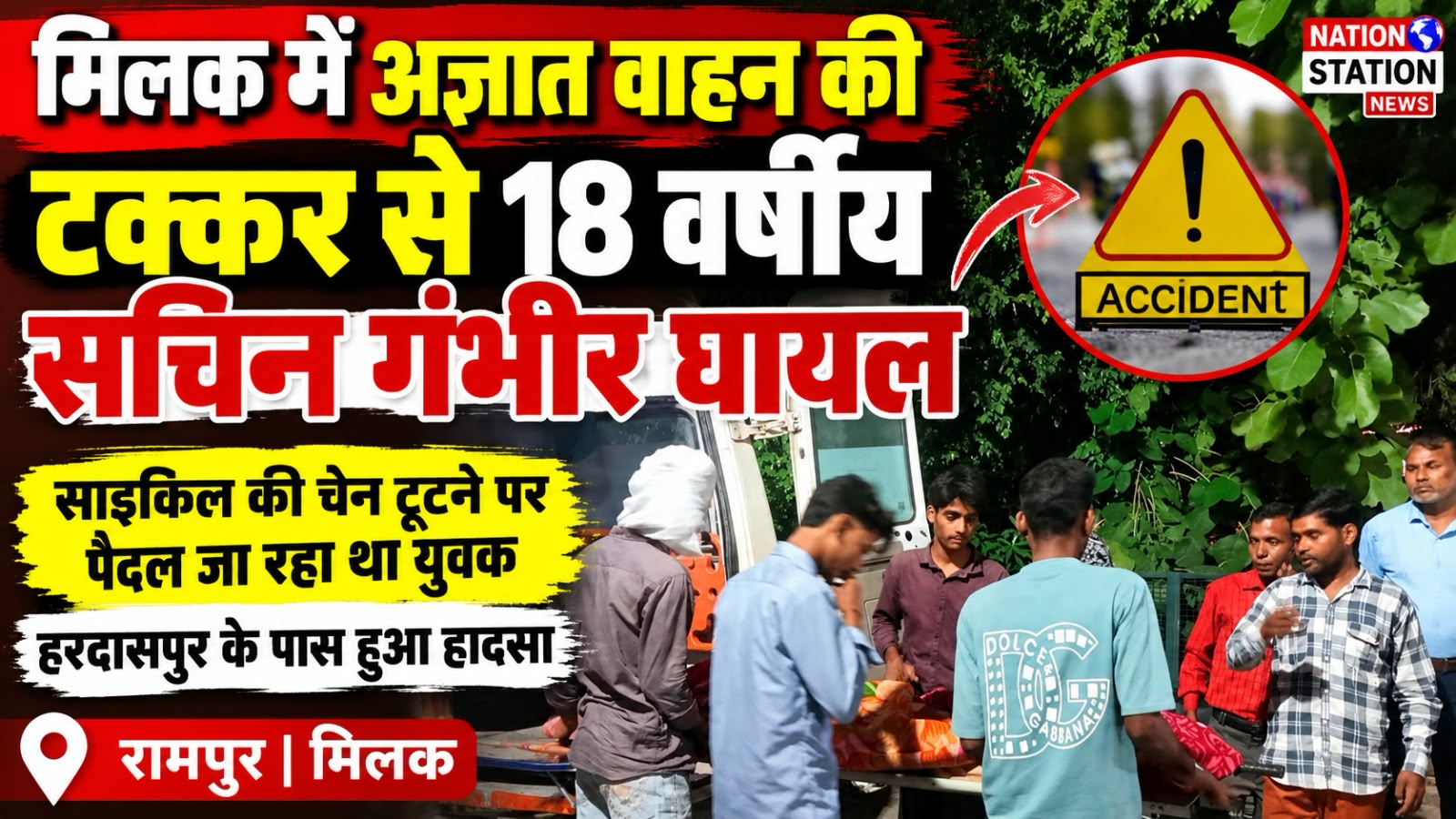 मिलक में अज्ञात वाहन की टक्कर से 18 वर्षीय सचिन गंभीर घायल