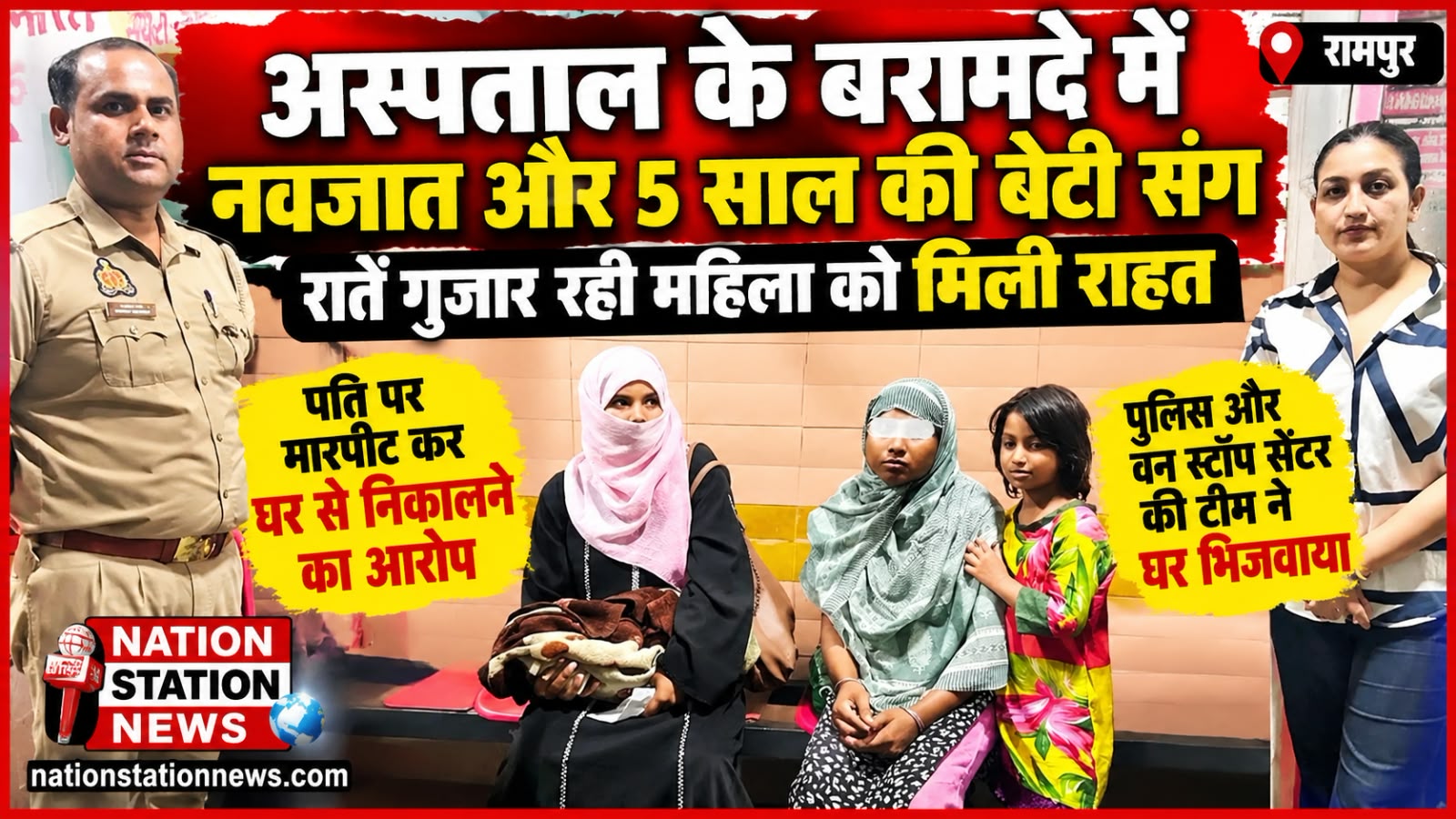 रामपुर: नवजात और पांच साल की बेटी संग अस्पताल के बरामदे में रातें गुजार रही महिला को मिली राहत